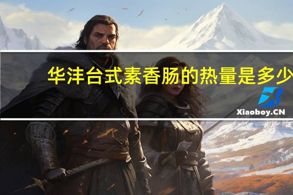 华沣 台式素香肠的热量是多少
