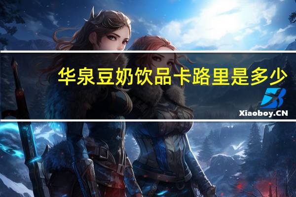 华泉 豆奶饮品卡路里是多少