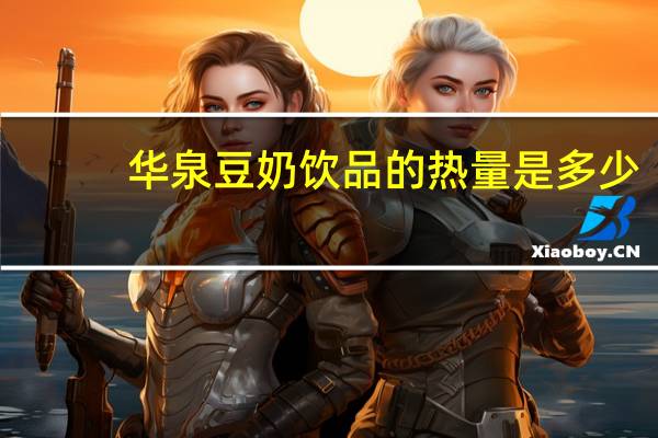 华泉 豆奶饮品的热量是多少