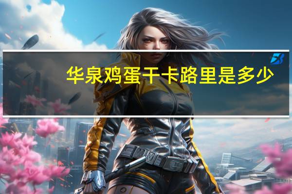 华泉 鸡蛋干卡路里是多少