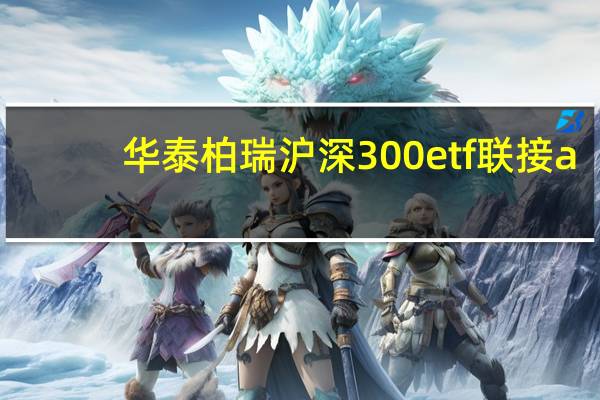 华泰柏瑞沪深300etf联接a（华泰柏瑞沪深300）