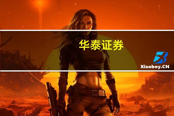 华泰证券:个税加大抵扣力度 或边际提振消费