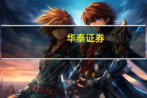 华泰证券：假期移位拉低制造业PMI
