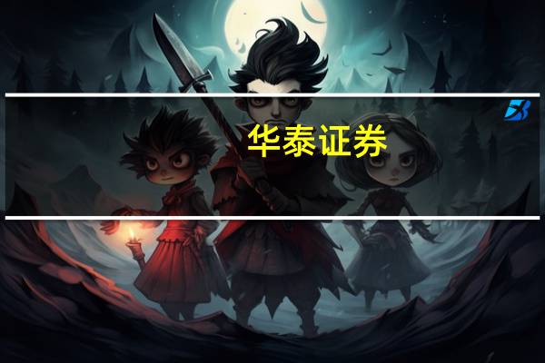 华泰证券：关注新能源装备出击全球及技术迭代