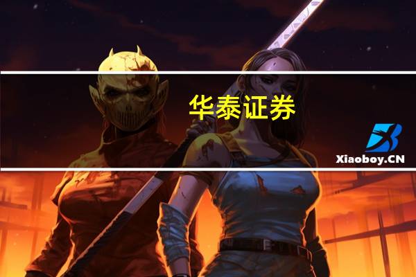 华泰证券：大势修复再遇波折关注后续政策选择
