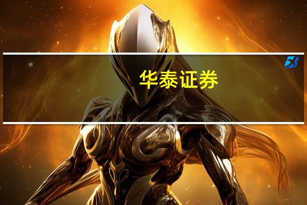 华泰证券：建议关注银行底部配置机遇