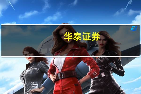 华泰证券:政策组合拳发力 看好银行修复机遇