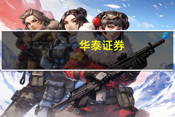 华泰证券：积极政策持续把握银行修复行情