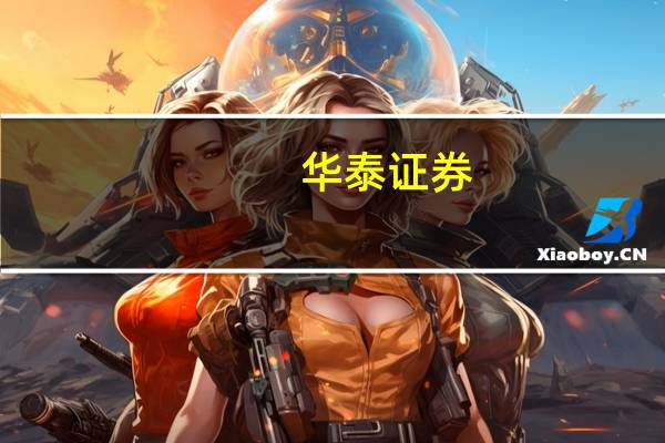 华泰证券：融资保证金比例首次下调落地 有望为A股资金面带来“活水”