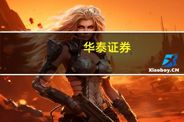 华泰证券：行业供给有序化制冷剂景气有望步入上行期