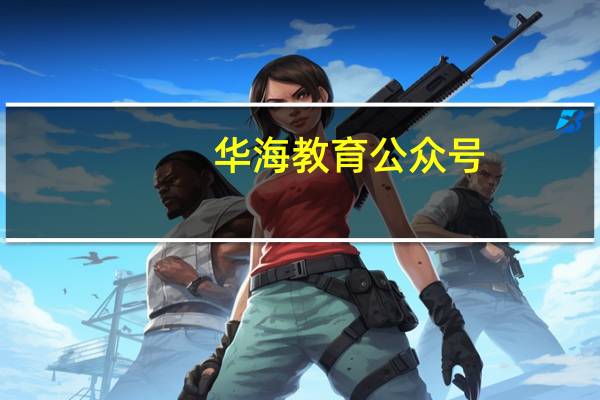 华海教育公众号（华海教育校讯通）