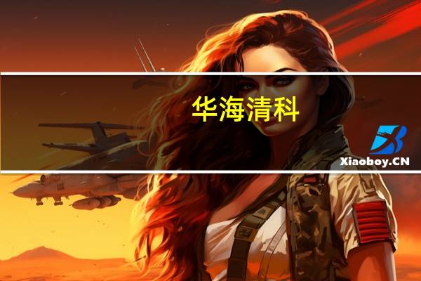 华海清科:公司订单较为充足 不存在依赖某单一客户的情况