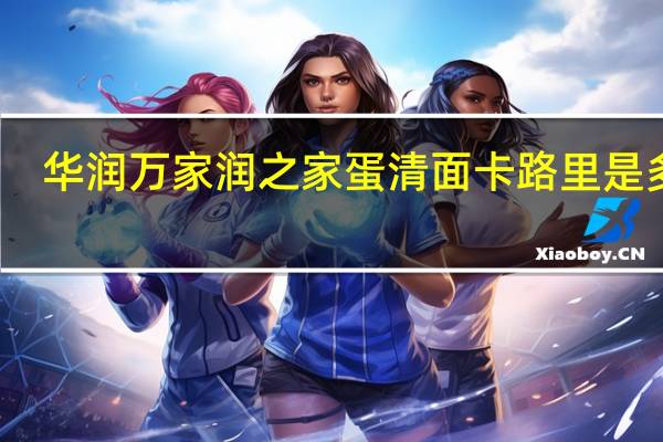 华润万家 润之家 蛋清面卡路里是多少
