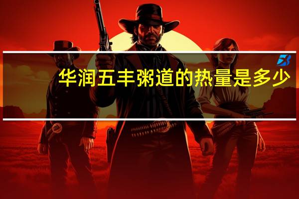 华润五丰 粥道的热量是多少