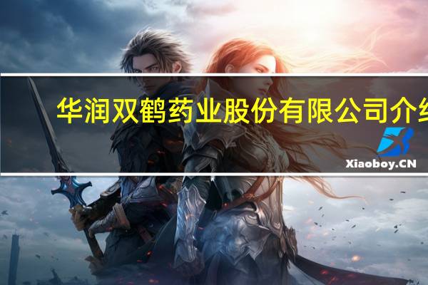 华润双鹤药业股份有限公司介绍