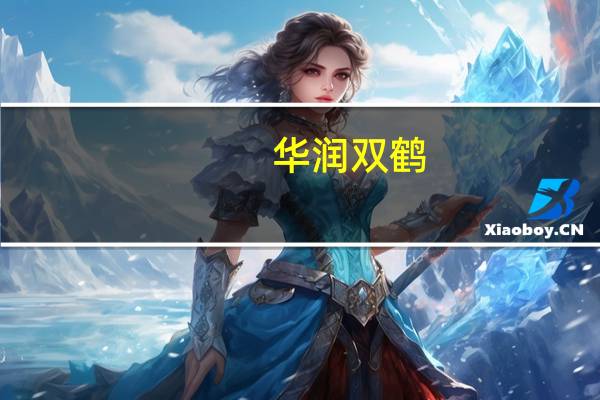 华润双鹤：拟2.6亿元收购天安药业89.681%股权