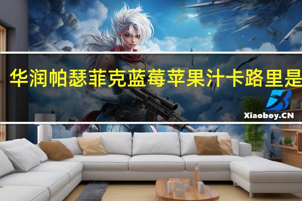 华润 帕瑟菲克 蓝莓苹果汁卡路里是多少
