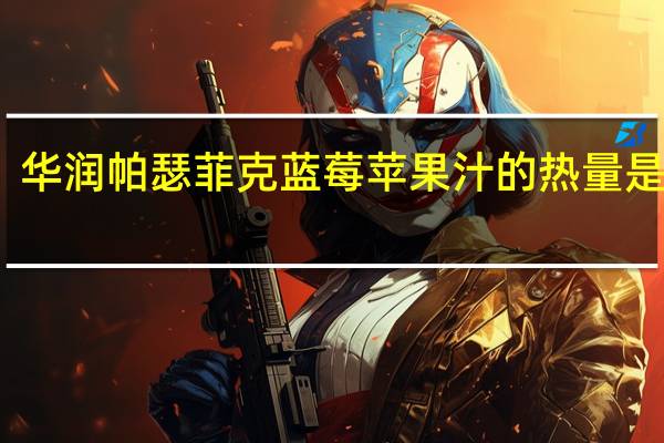 华润 帕瑟菲克 蓝莓苹果汁的热量是多少