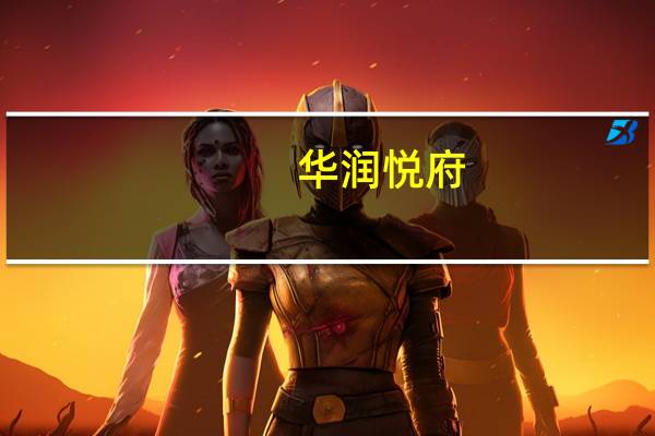 华润悦府(关于华润悦府当前房价介绍)