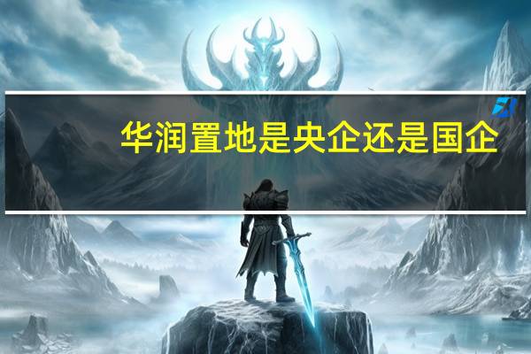 华润置地是央企还是国企