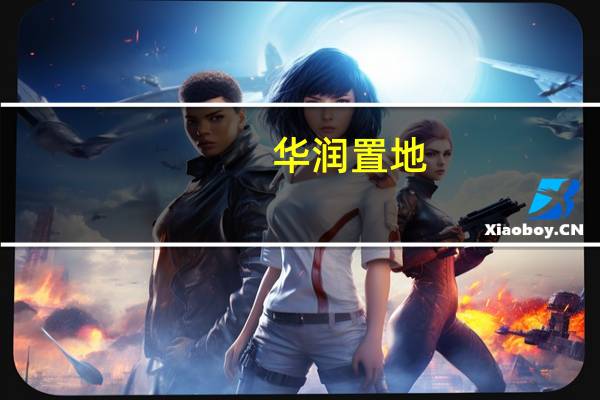 华润置地:前9月累计合同销售额约1753.7亿元 同比增长15.7%