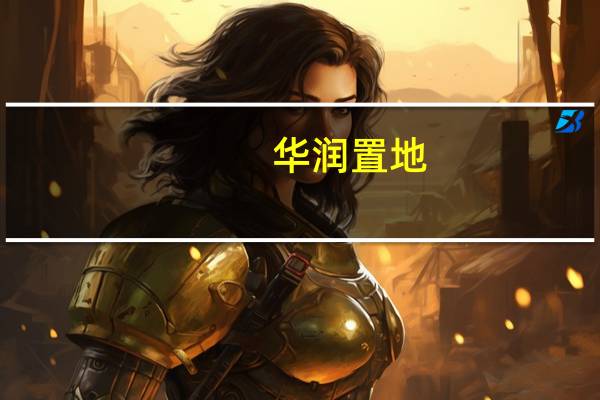 华润置地：股东应占溢利为人民币137.4亿元同比增长29.6%