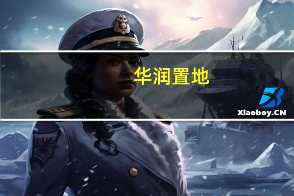 华润置地：8月合同销售额约202.9亿元同比减少8.9%