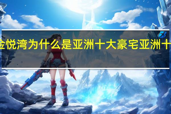 华润金悦湾为什么是亚洲十大豪宅 亚洲十大超级豪宅