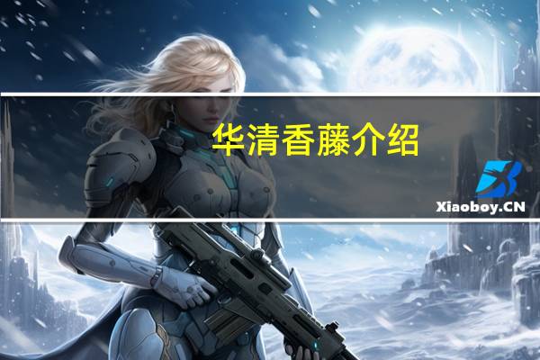 华清香藤介绍