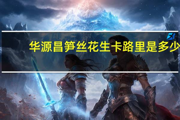 华源昌 笋丝花生卡路里是多少