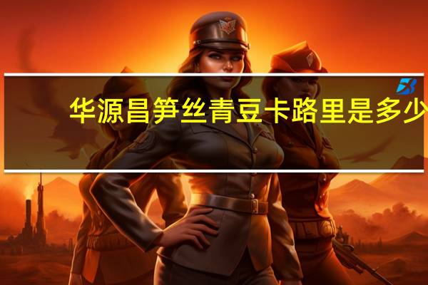 华源昌 笋丝青豆卡路里是多少