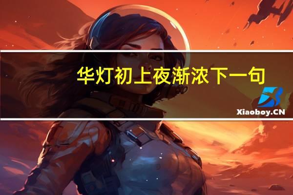 华灯初上夜渐浓下一句