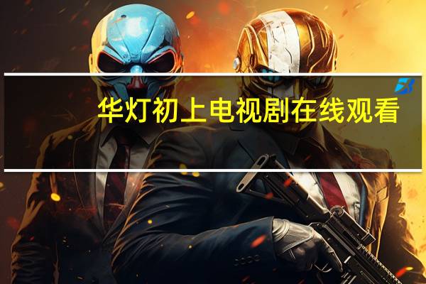 华灯初上电视剧在线观看（华灯初上txt）