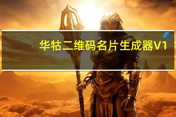 华牯二维码名片生成器 V1.0 绿色版（华牯二维码名片生成器 V1.0 绿色版功能简介）