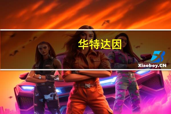 华特达因：上半年净利润同比增长5.65%