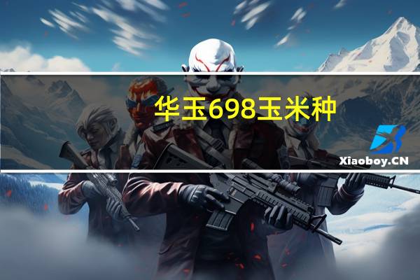 华玉698玉米种