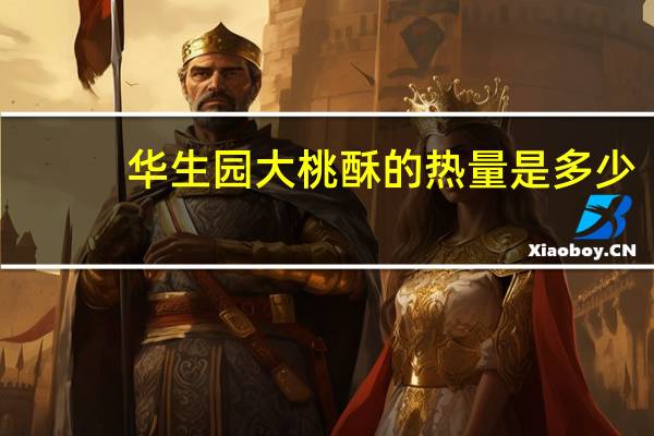 华生园大桃酥的热量是多少