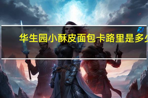 华生园小酥皮面包卡路里是多少