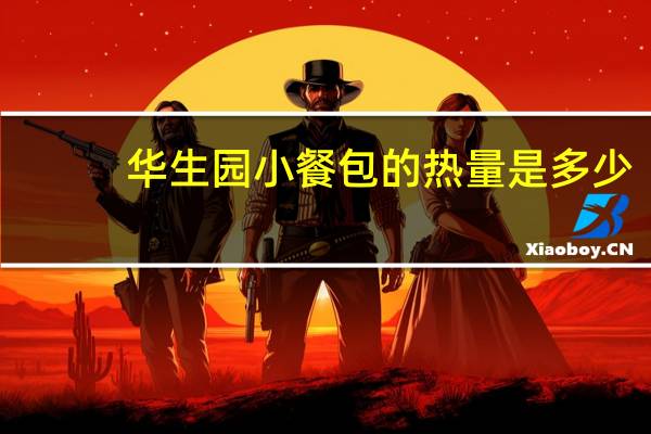 华生园 小餐包的热量是多少