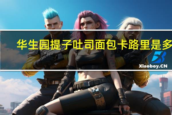 华生园 提子吐司面包卡路里是多少