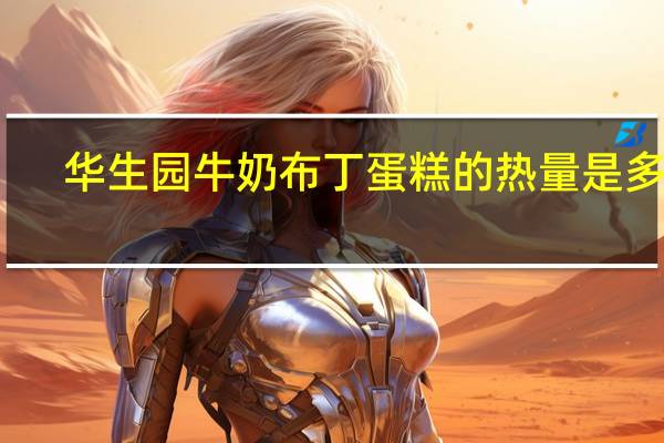 华生园 牛奶布丁蛋糕的热量是多少