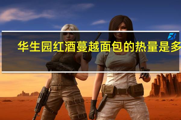 华生园红酒蔓越面包的热量是多少