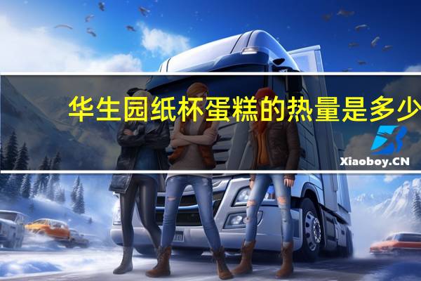 华生园 纸杯蛋糕的热量是多少