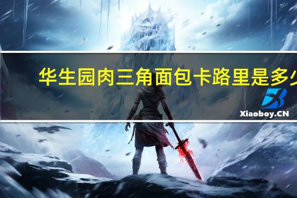 华生园肉三角面包卡路里是多少