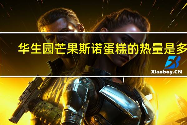 华生园 芒果斯诺蛋糕的热量是多少