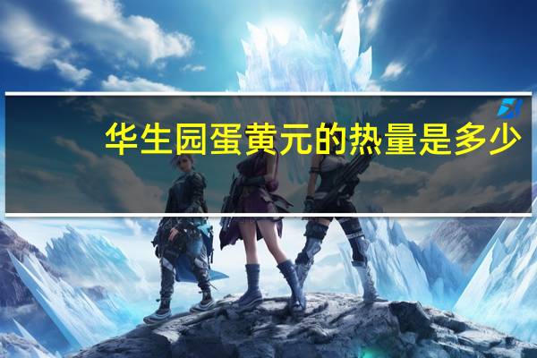 华生园 蛋黄元的热量是多少