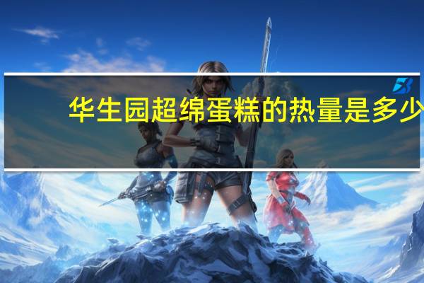 华生园 超绵蛋糕的热量是多少