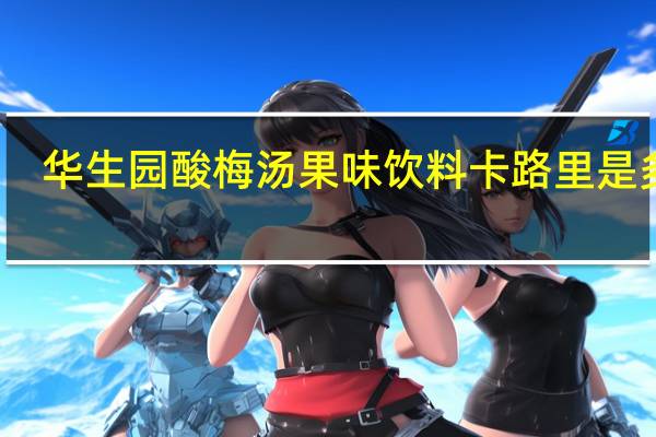 华生园 酸梅汤果味饮料卡路里是多少