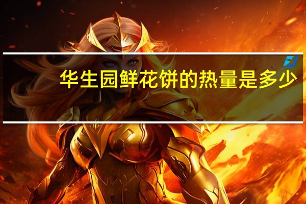 华生园 鲜花饼的热量是多少