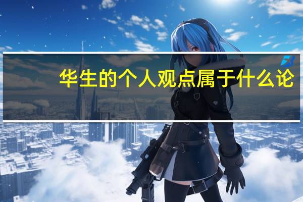 华生的个人观点属于什么论